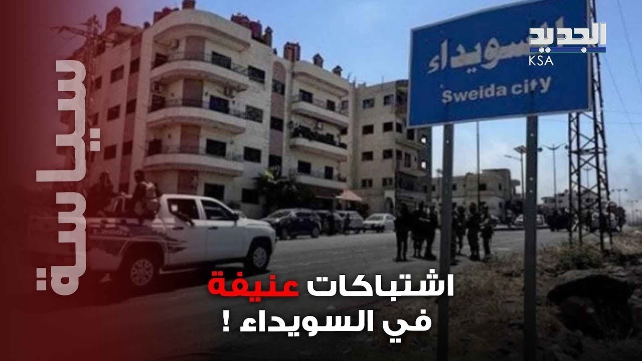هجـ مات على الأمن الداخلي واشتـ.ـباكات عنيـ.ـفة تهزّ السويداء.. جنوب سوريا داخل دوامة الخـ طر!؟