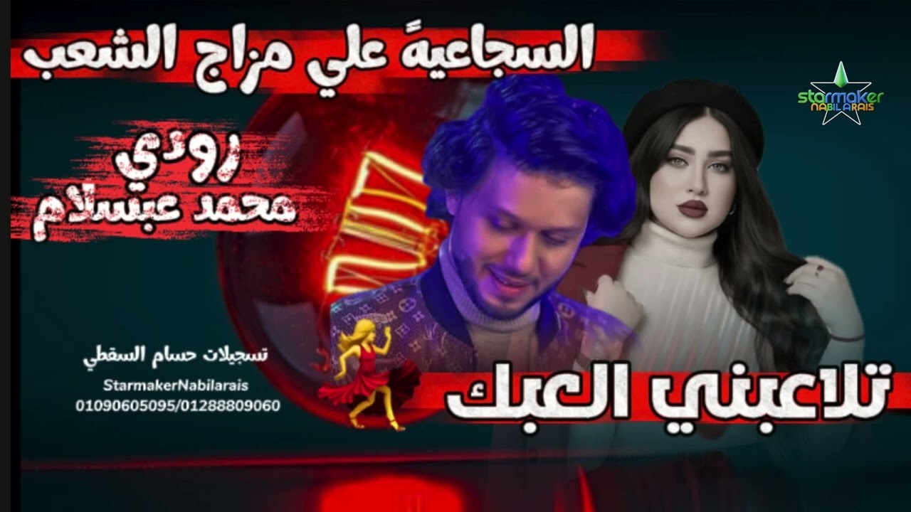 نجمة مصر رودي :  تلعبني العبك - الموسيقار محمد عبدالسلام في السجاعيه 2025-2026 