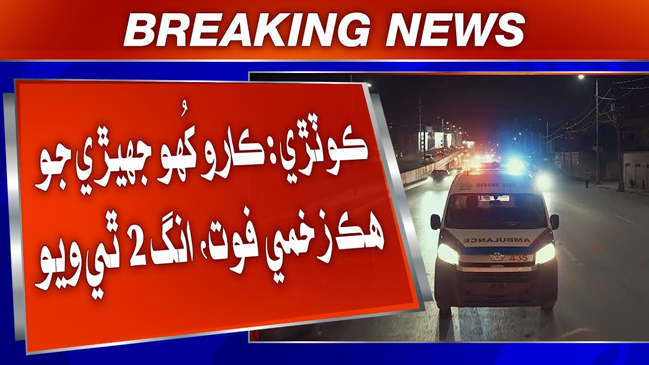 Kotri: Karo Kuho Jheri Jo Hik Zakhmi Fot, Marji Wiyalan Jo Ang 2 Thi Wiyo