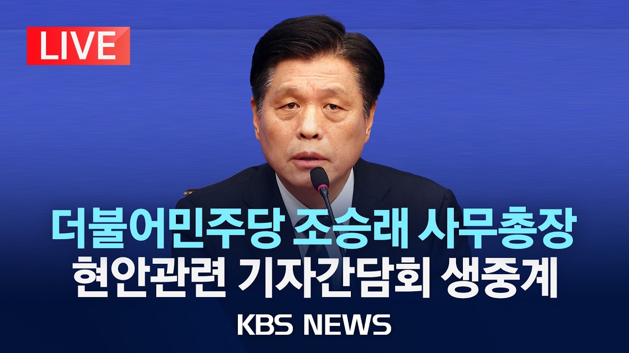 [LIVE] 더불어민주당 조승래 사무총장 기자간담회 생중계/2026년 2월 22일(일)/KBS