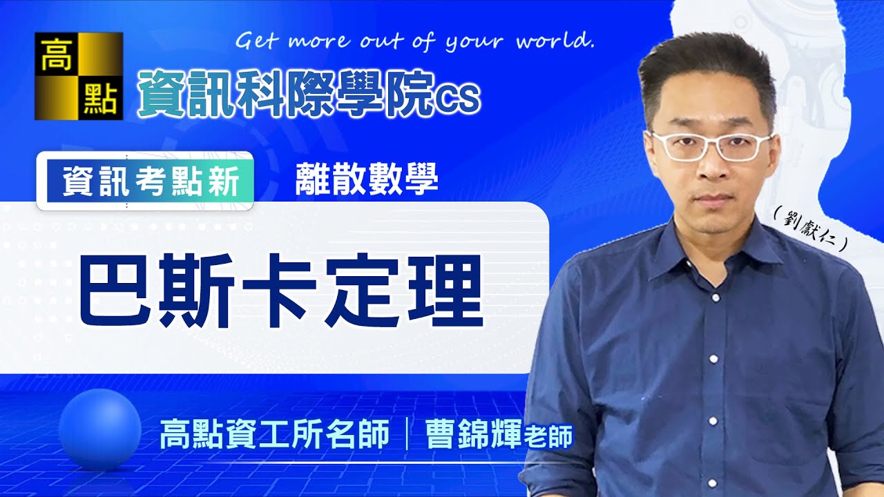 【高點資工所】離散數學－巴斯卡定理｜曹錦輝老師｜資訊考點新專欄｜高點研究所
