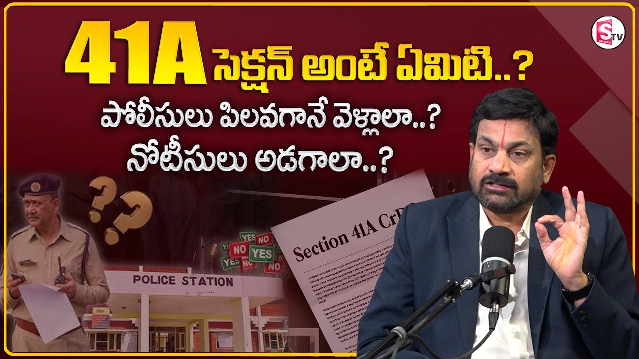 41A సెక్షన్ అంటే..| Advocate Ravieendranath about Section 41A CRPC | Police Cases‪@MrNagOfficial