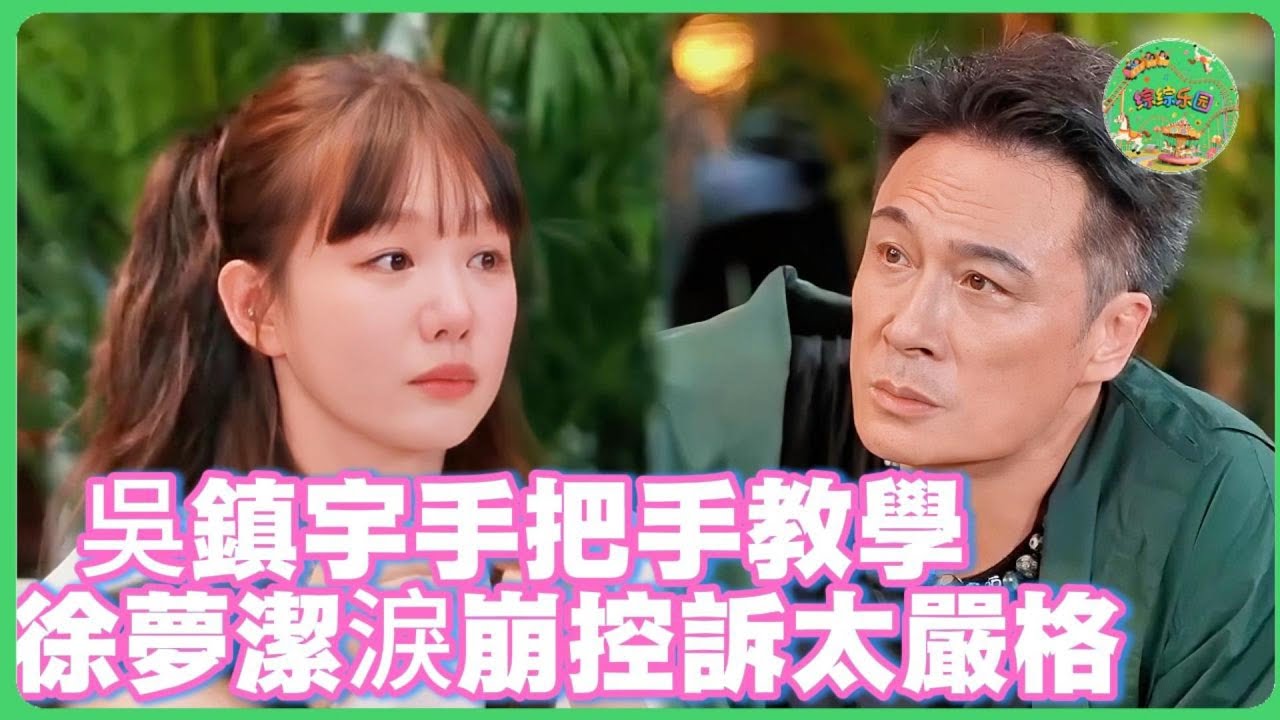 徐夢潔被吳鎮宇罵哭，直言你太兇！影帝無奈親自示範“如何用背影等人”！| #吴镇宇   #徐梦洁  #演技 #香港 #于朦胧 #tvb