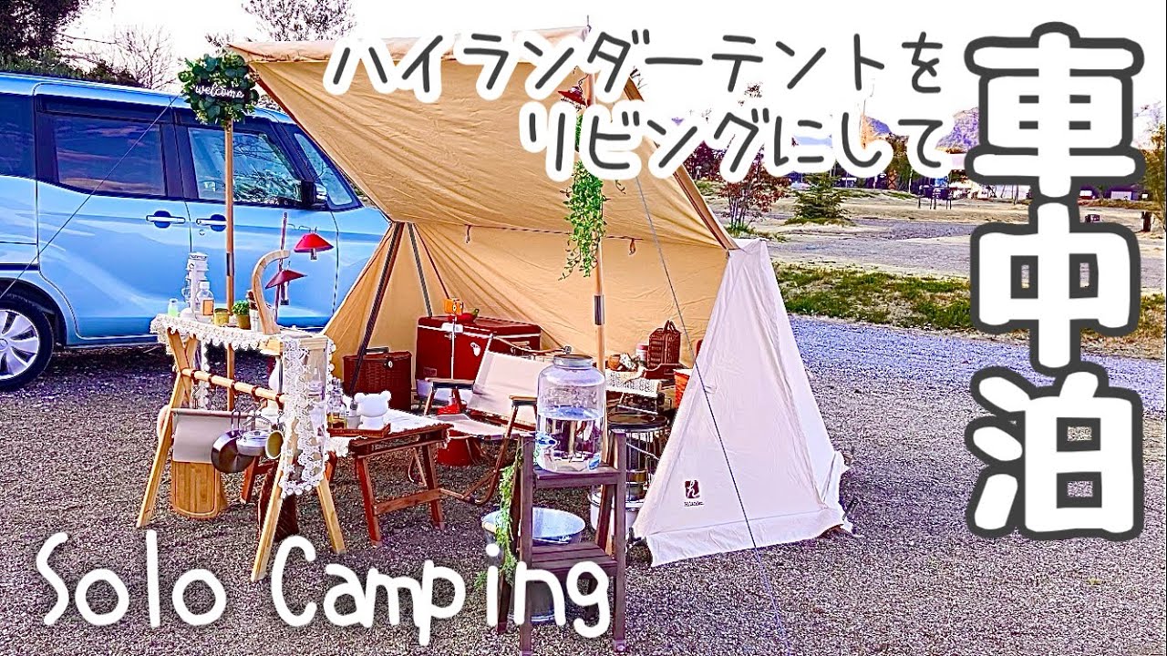 【50代女子ソロ車中泊キャンプ】春の強風と雨/ハイランダーハンガーフレームシェルター クロシェト/ワッフルメーカーでアップルパイ/椎茸のアヒージョ焼き/伊木山フォレスト