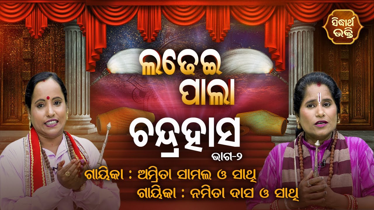 CHANDRA HASA - ଚନ୍ଦ୍ରହାସ | Ladhei Pala | Part -2 | Amitra Samal,Namita Dash | Sidharth Bhakti