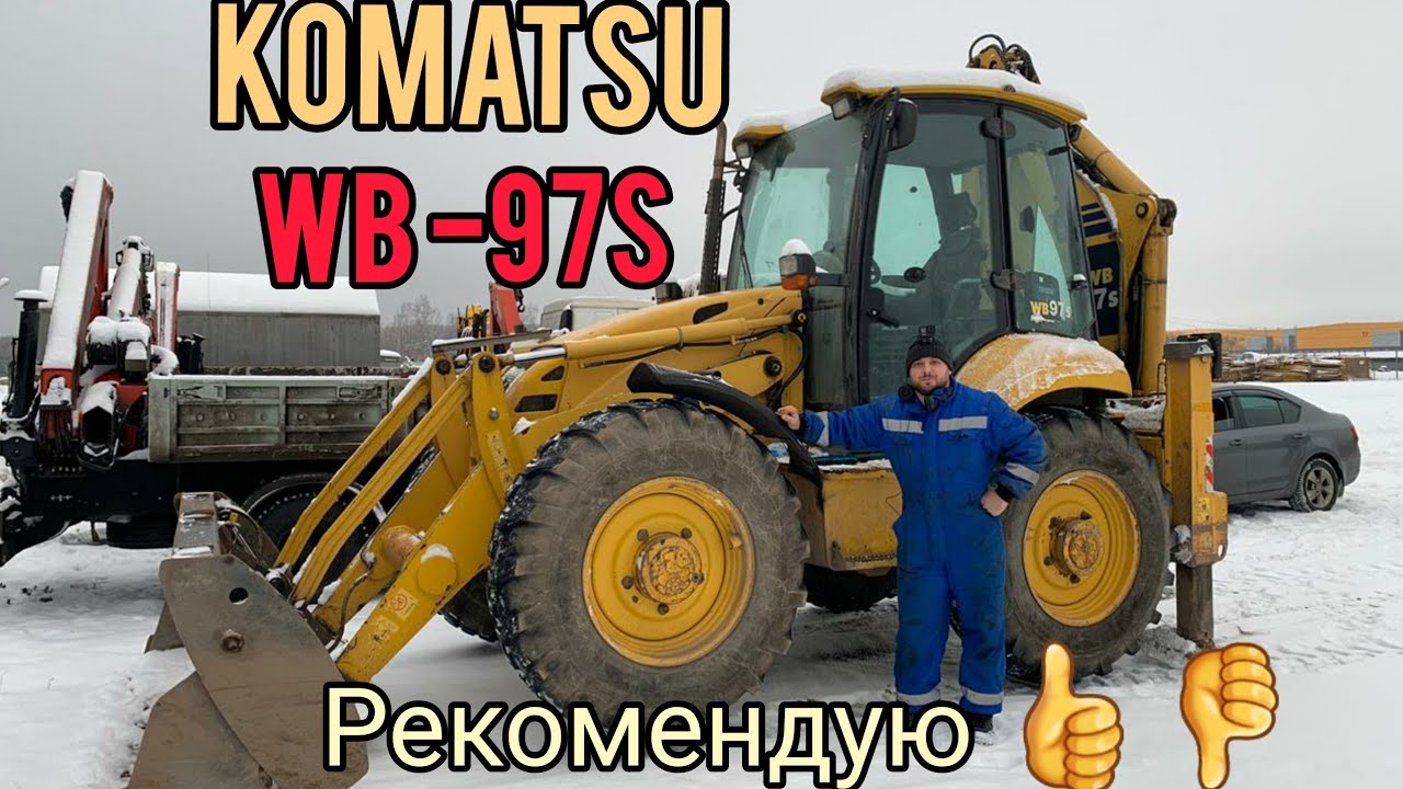 Осмотр комацу WB 97s