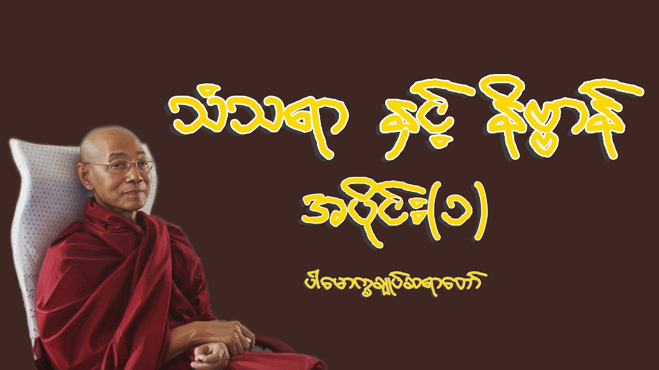သံသရာက ဘယ်လိုလွတ်မလဲ? သံသရာနှင့် နိဗ္ဗာန် (ပါချုပ်ဆရာတော်ကြီး)