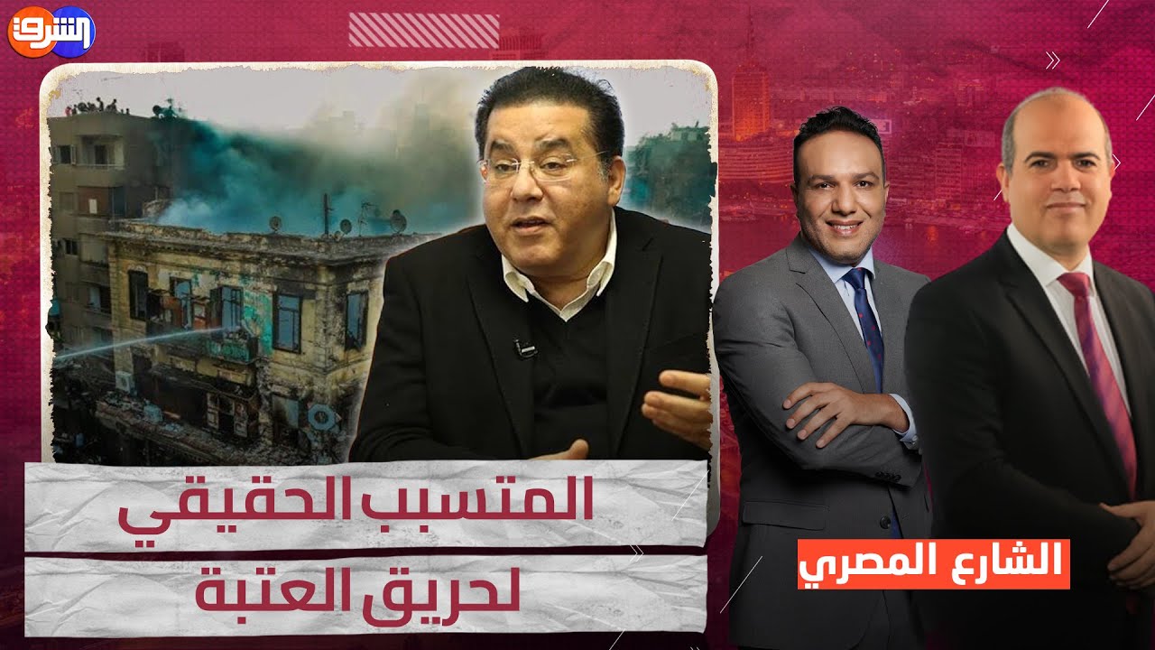 د.أيمن نور يكشف المتسبب الحقيقي لحريق العتبة ويوضح مافعله منذ 1995 داخل البرلمان من أجل #الموسكي