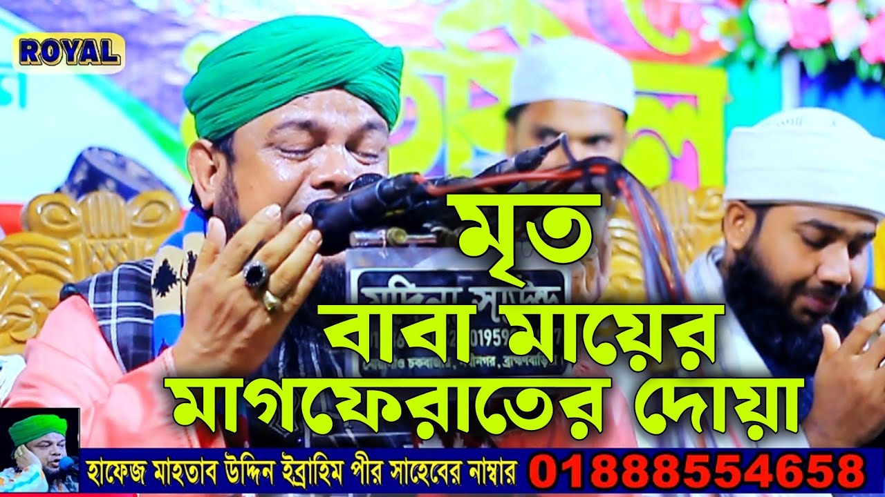 মৃত বাবা মায়ের জন্য মাগফেরাতের দোয়া|হাফেজ মাহাতাব উদ্দিন ইব্রাহিমের কান্নার ওয়াজ| mahtab uddin waz 