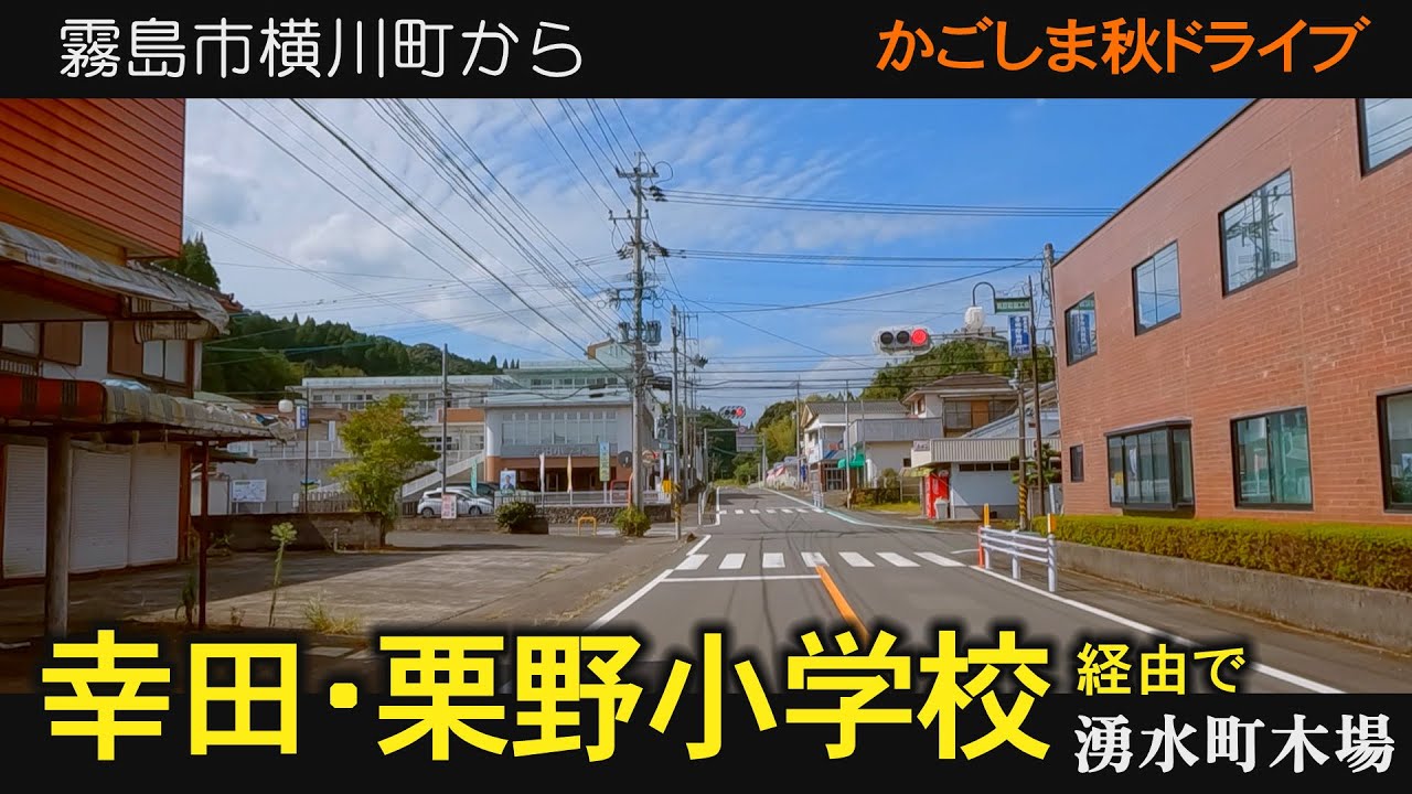 北薩ドライブ　秋風景　幸田小学校　栗野小学校　大隅横川駅　後期高齢者　おまかせテレビ