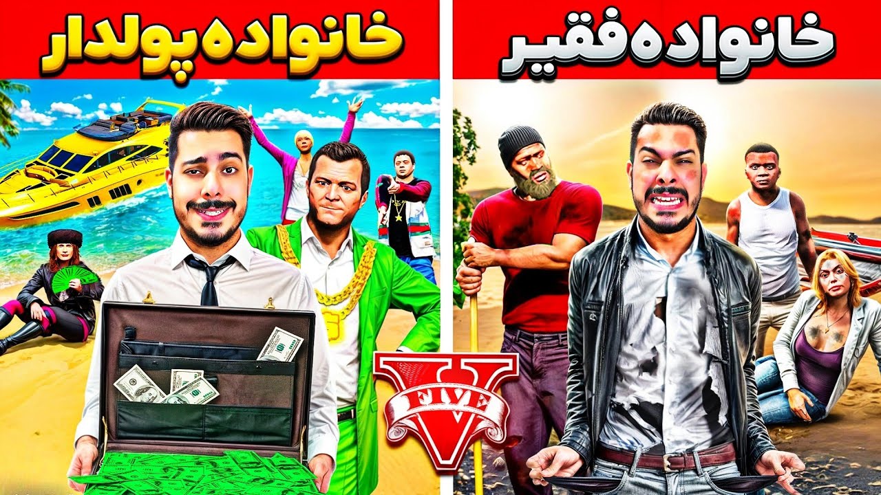 توی جی تی ای خانواده‌های فقیر و پولدار با هم مقایسه کردم 💰💸 این ویدئو حتما ببین
