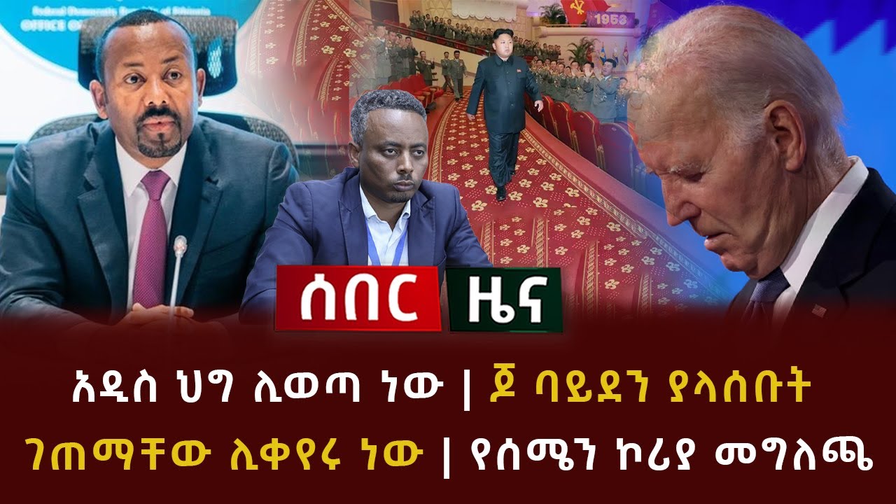 ሰበር - አዲስ ህግ ሊወጣ ነው | ጆ ባይደን ያላሰቡት ገጠማቸው ሊቀየሩ ነው | የሰሜን ኮሪያ መግለጫ