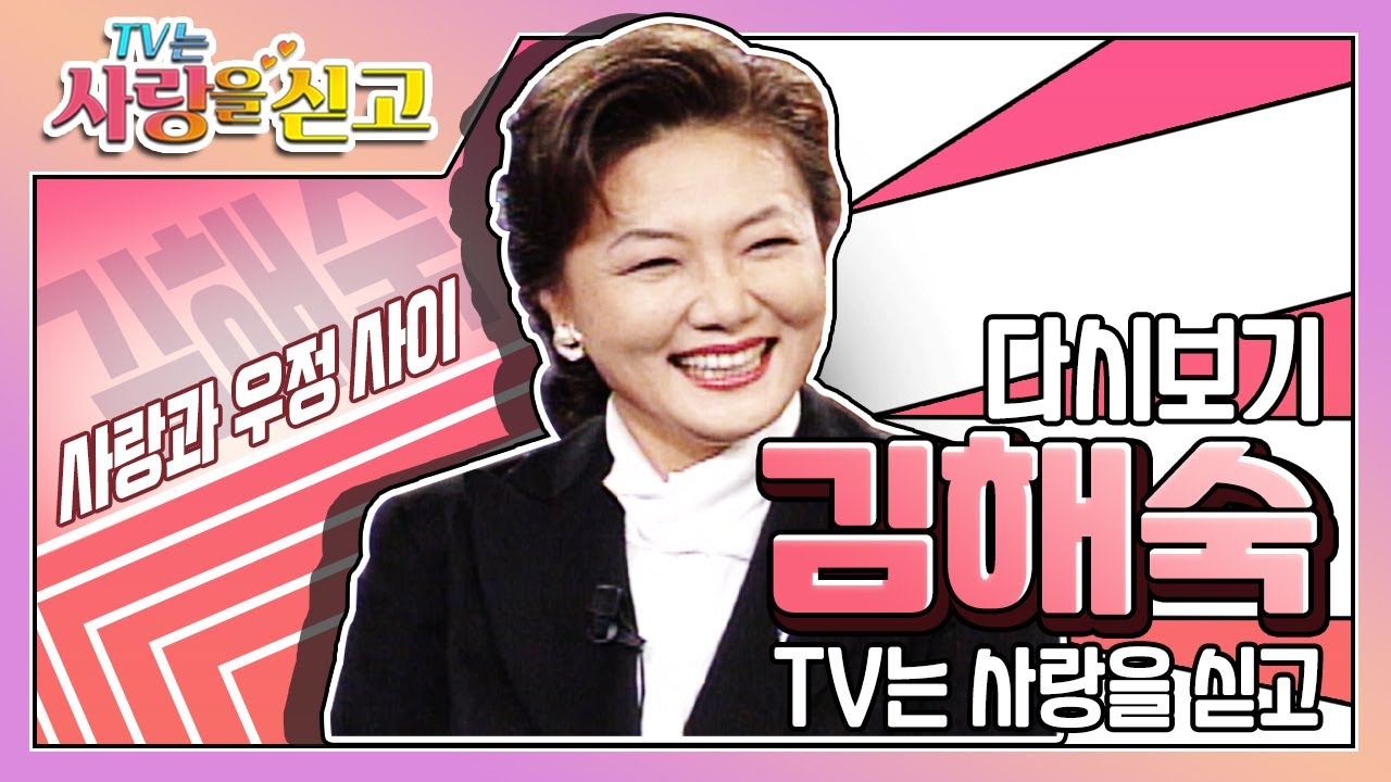 [TV는 사랑을 싣고][레전드＃51]김해숙의 사랑보다 먼~ 우정보다는 가까운~~