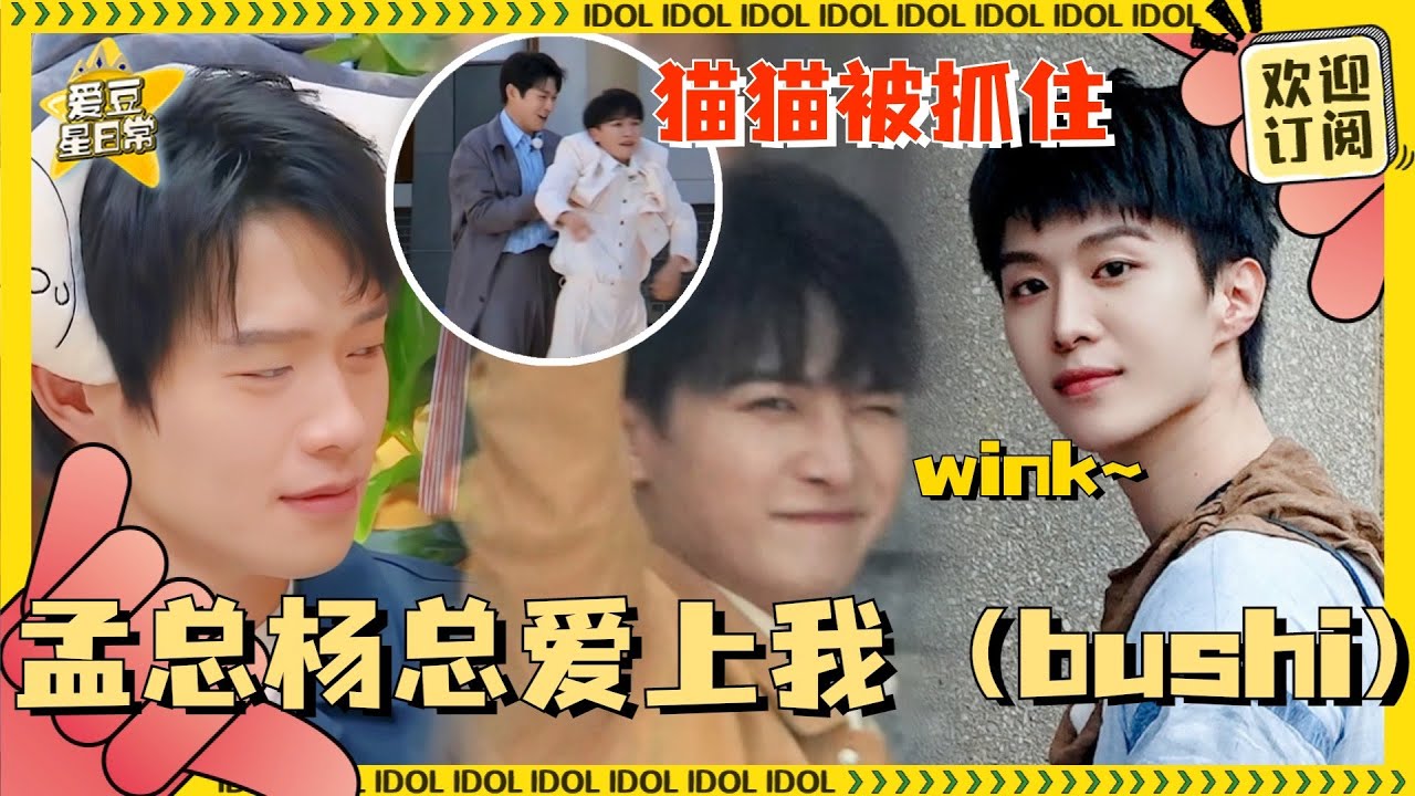 #周深 真的很爱像小猫一样挂在人身上嘢！#魏大勋 #范丞丞 想必深有体会吧 #爱豆星日常
