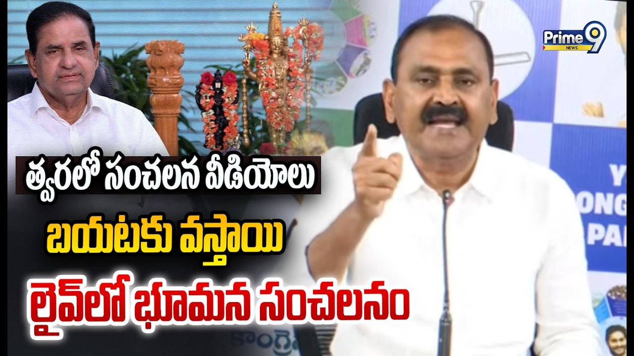 త్వరలో సంచలన వీడియోలు బయటకు వస్తాయి లైవ్ లో భూమన సంచలనం | Bhumana Karunakar Reddy