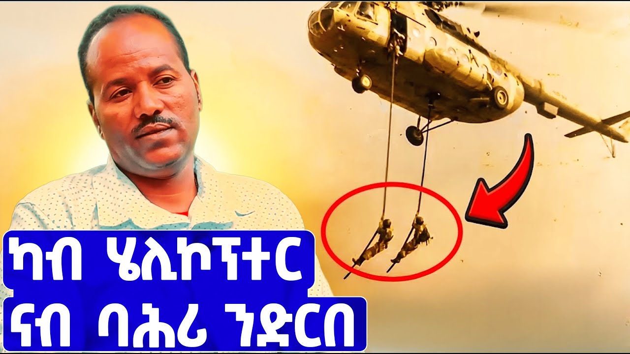 EMN -  ካብ ሄሊኮፕተር ናብ ባሕሪ ንድርበ - Eritrean Media Network