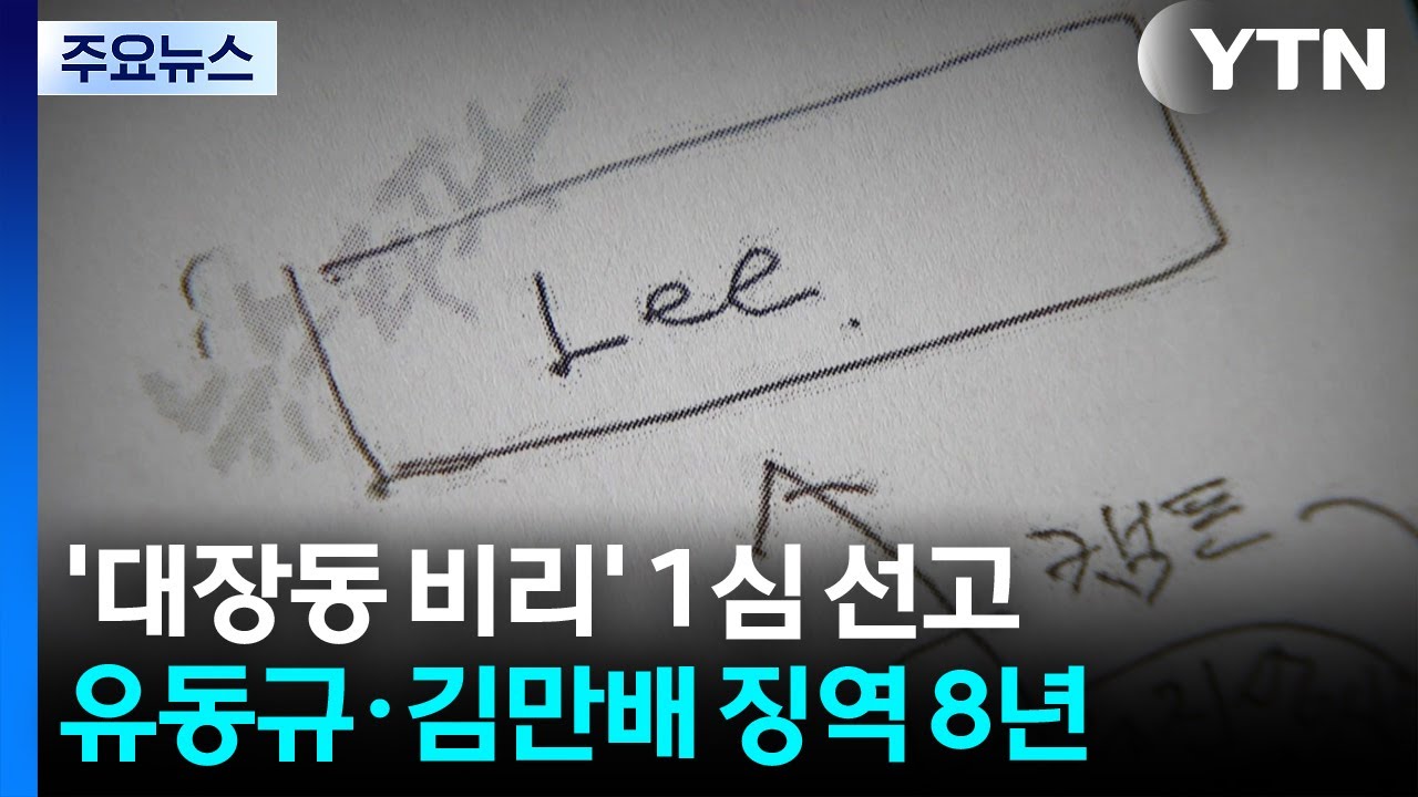 '대장동 비리' 유동규&middot;김만배 1심 징역 8년...법정구속 / YTN