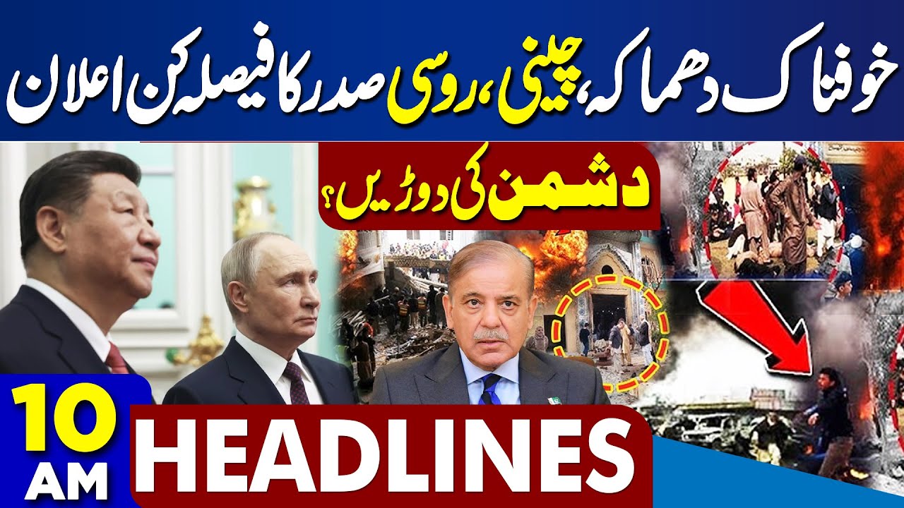 Islamabad Shocking Blast | Pak Army Action | Basant Festival 2026| Iran-US Talk | 10AM Headlines
