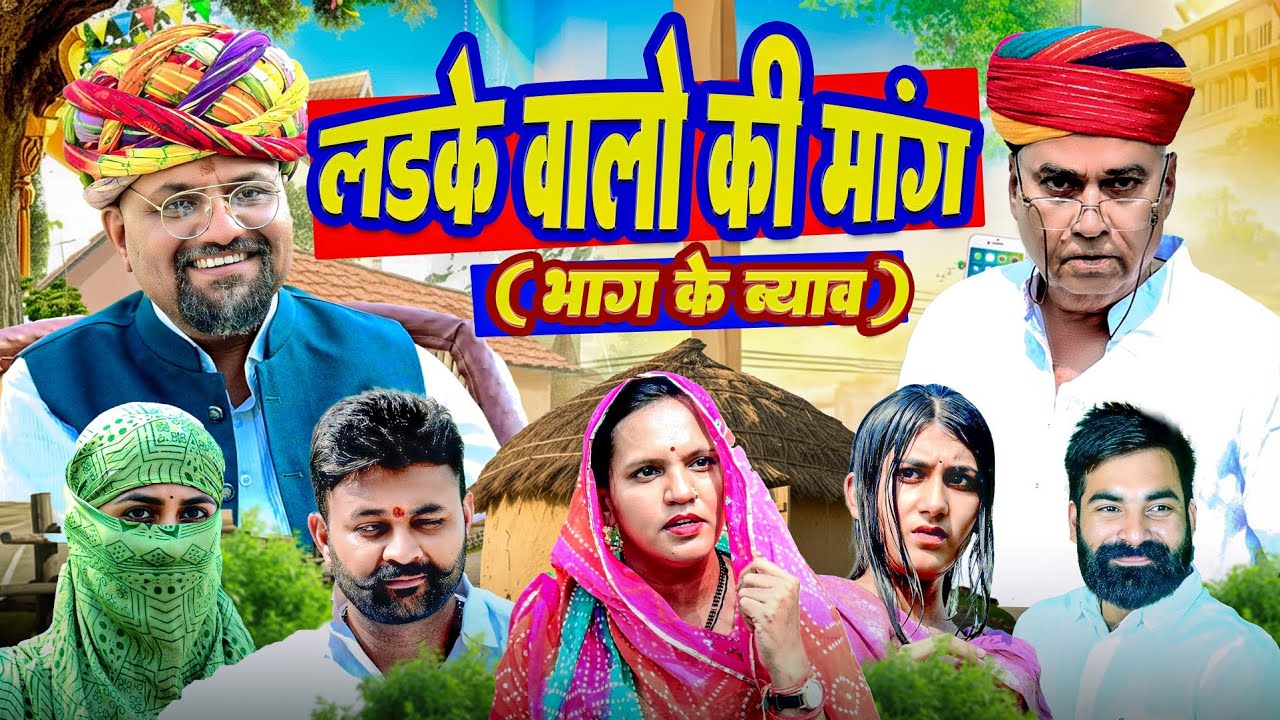 लडके वालो की मांग // भाग के ब्याव // rajasthani haryanvi comedy // mukesh ki comedy 
