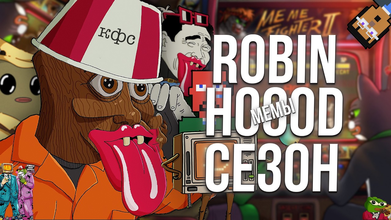 ГАЙД НА МЕМ КОИН СЕЗОН В ЭКОСИСТЕМЕ ROBINHOOD CHAIN И FOMO.FAMILY