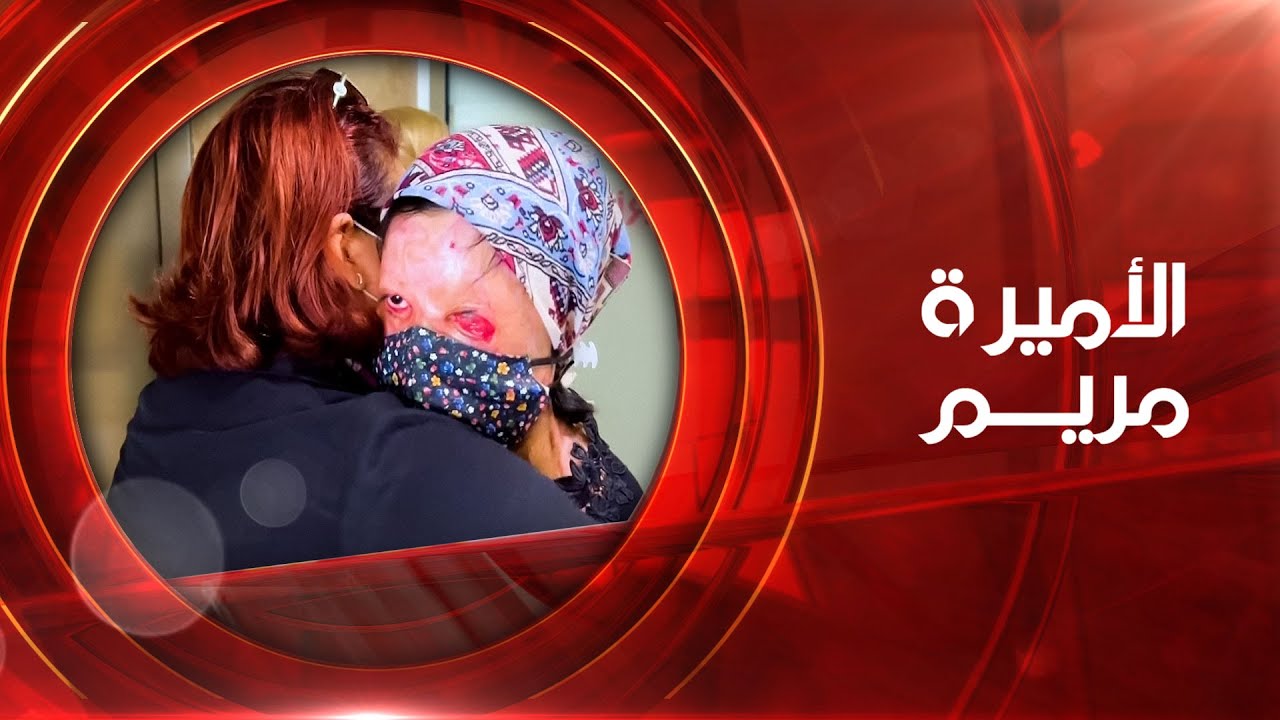 الأميرة مريم | 21-09-2022