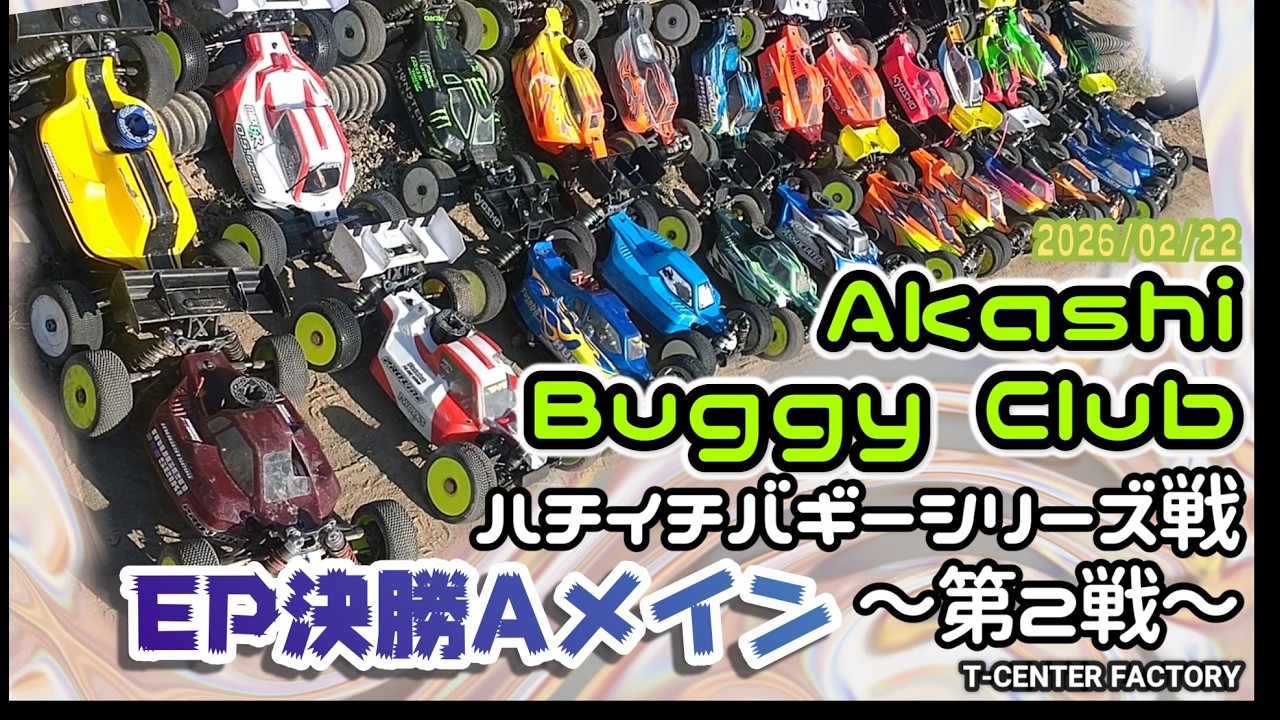 1/8スケール 電動バギー 2026年シリーズ戦～第2戦～ 決勝Aメイン Akashi Buggy Club 2026/02/22