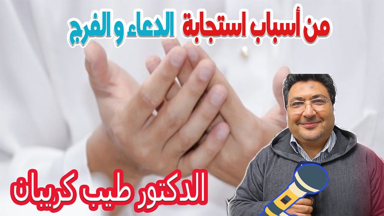 من أسباب استجابة الدعاء والفرج والطمأنينة التوسل  إلى الله  بصالح الأعمال  مع الدكتور طيب كريبان