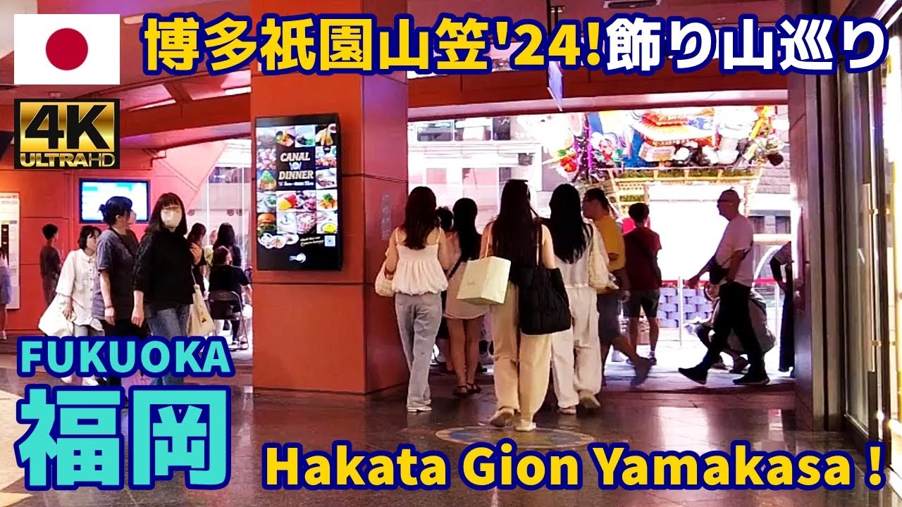 4K【Fukuoka Walking Tour／福岡博多】43 博多祇園山笠2024飾り山巡り①博多｜Hakata Gion Yamakasa｜Japan｜Kyushu｜九州｜旅行｜観光｜街歩き