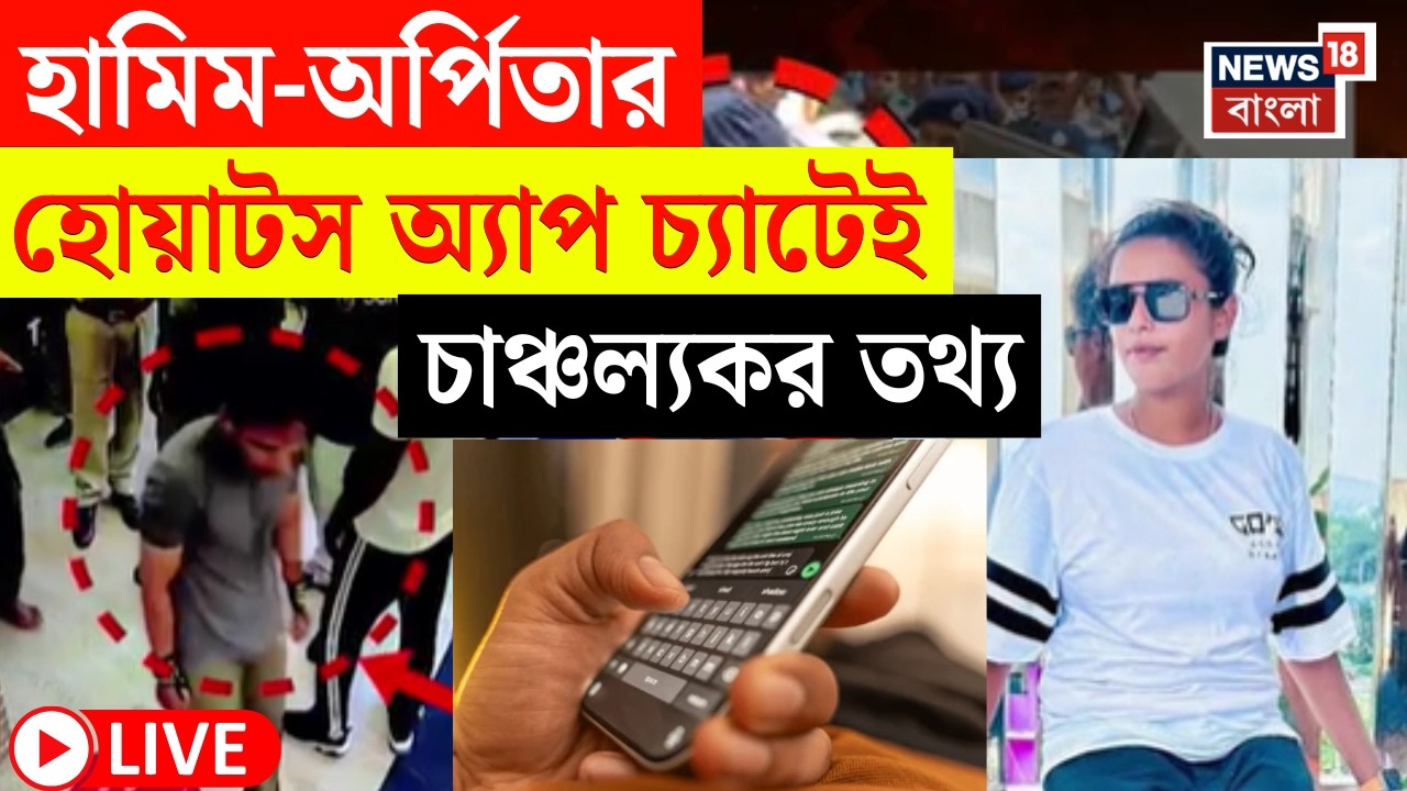 Terrorist in Burdwan News LIVE | Hamim - Arpita কে মুখোমুখি জেরায় ফাঁস হবে আসল রহস্যের? |Bangla News
