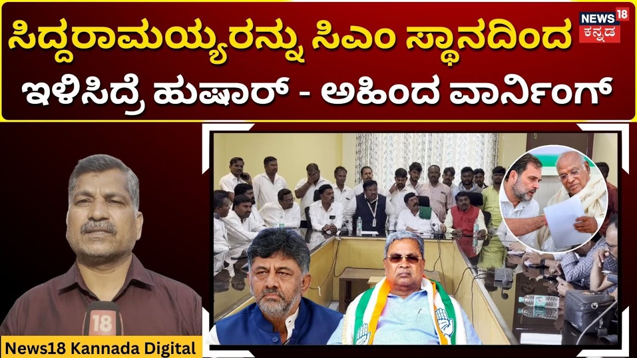 Ahinda Community On Congress High Command | ಸಿದ್ದರಾಮಯ್ಯ ಪರ ಮತ್ತೊಮ್ಮೆ ಅಹಿಂದ ನಾಯಕರು ಬ್ಯಾಟಿಂಗ್ | N18V