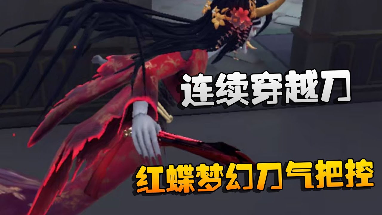 第五人格：连续穿越刀！红蝶梦幻刀气把控 | Identity V | アイデンティティV