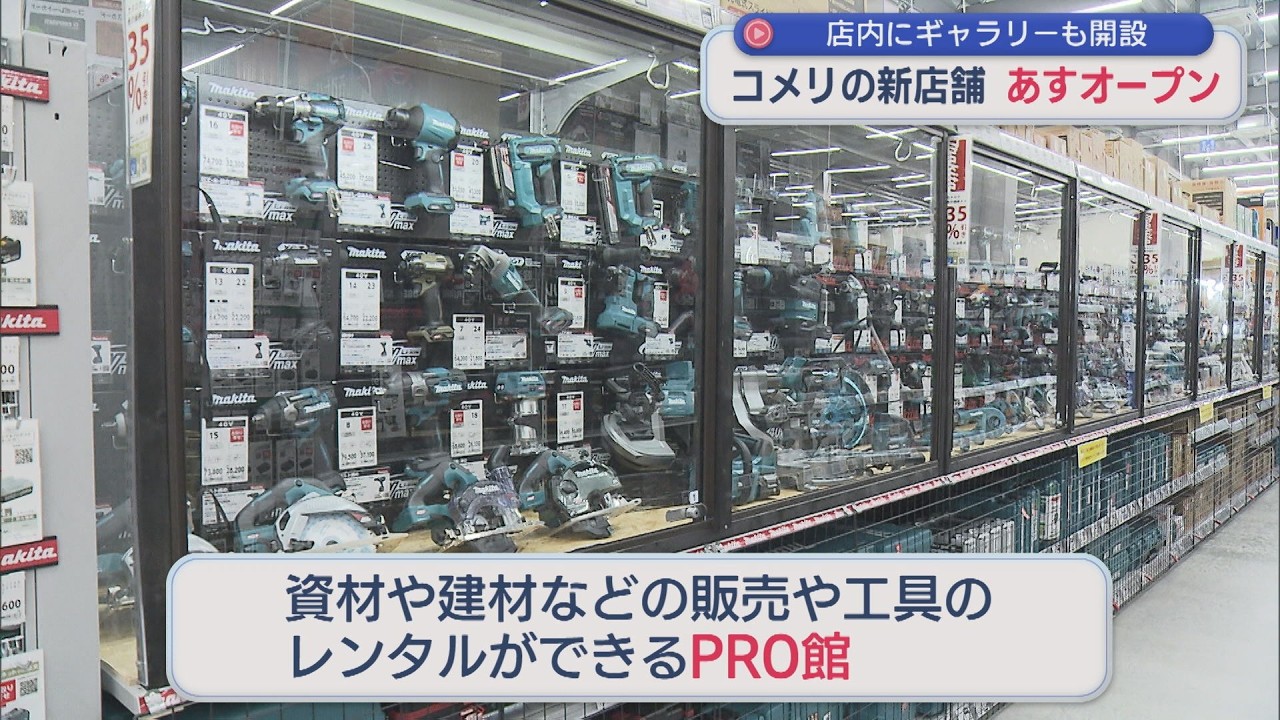 コメリの新店舗12日オープン「我々は永久にチャレンジャー」店内にギャラリーも開設【新潟】スーパーJにいがた12月11日OA