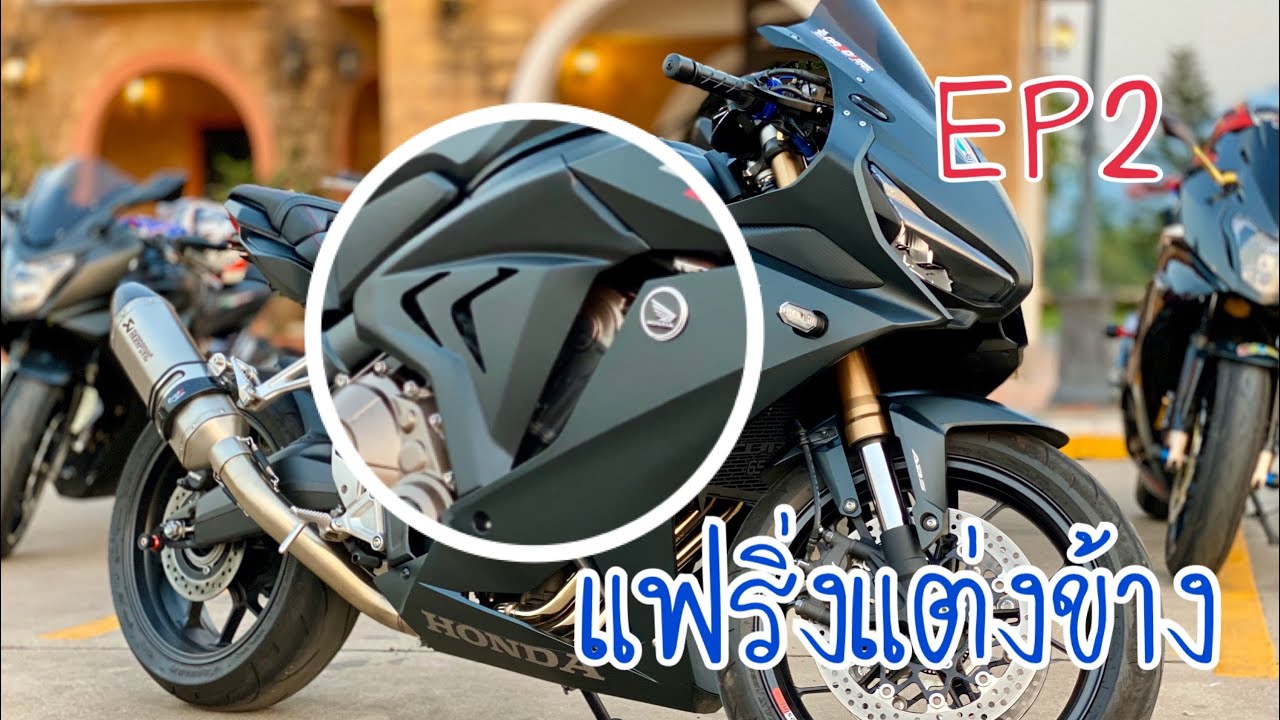 CBR650R ใส่แฟริ่งกลาง EP2