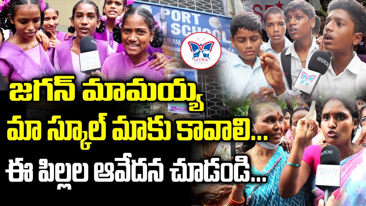 జగన్ మామయ్య మా స్కూల్ మాకు కావాలి | School Students Protest Against AP CM YS Jagan | Myra Media