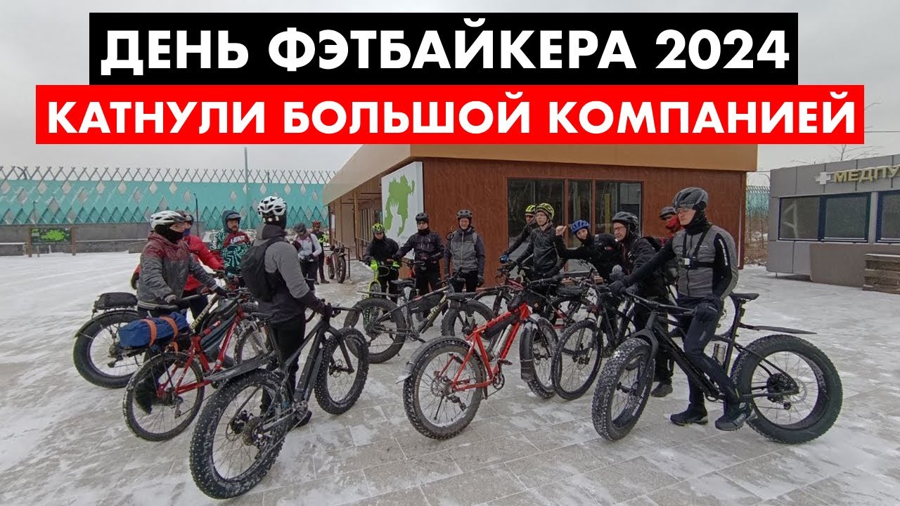 Мощно отметили день Фэтбайкера | 60 км по Лосиному острову