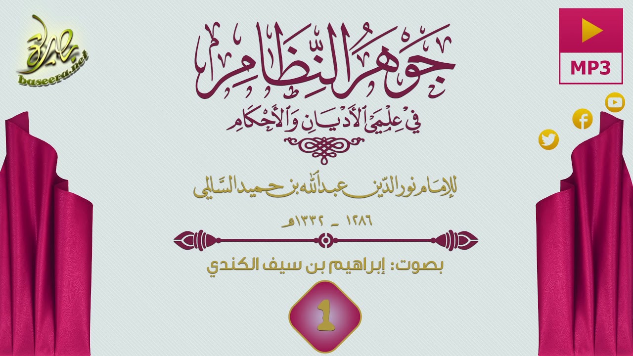 أرجوزة #جوهر_النظام في علمي الأديان والأحكام || للإمام #نور_الدين_السالمي || الشريط الأول