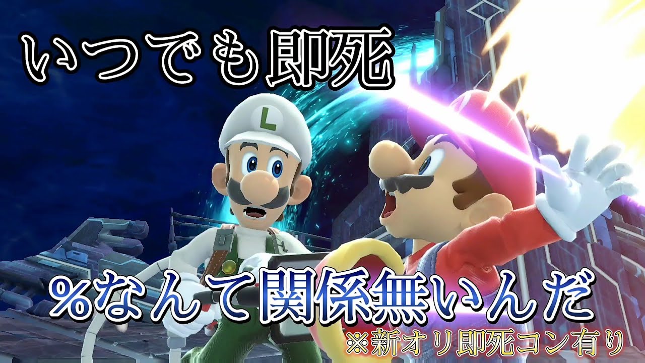 【コンボ紹介】どんな％でもルイージは掴めば終わり★【スマブラSP】