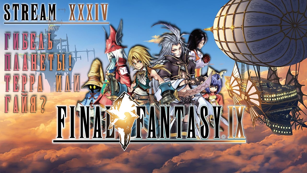 FINAL FANTASY IX | СТРИМ 34