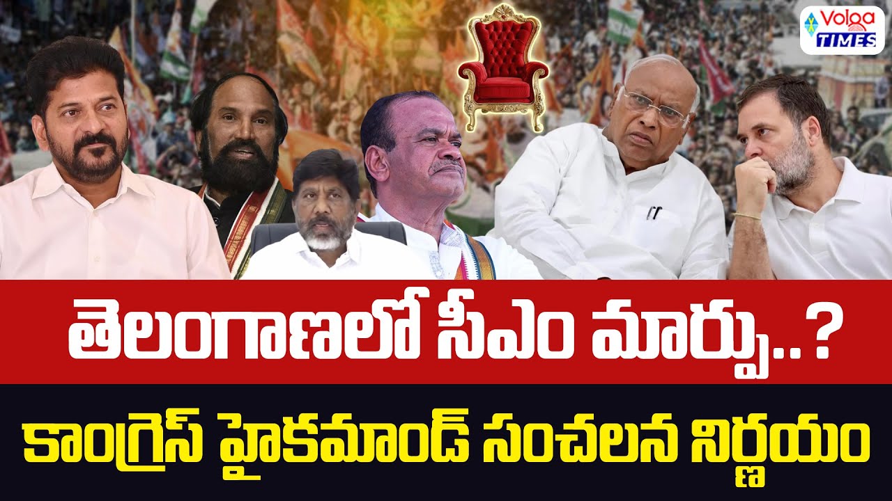 🔥తెలంగాణాలో సీఎం మార్పు..🔥| Congress High Command Sensational decision | Volga Times