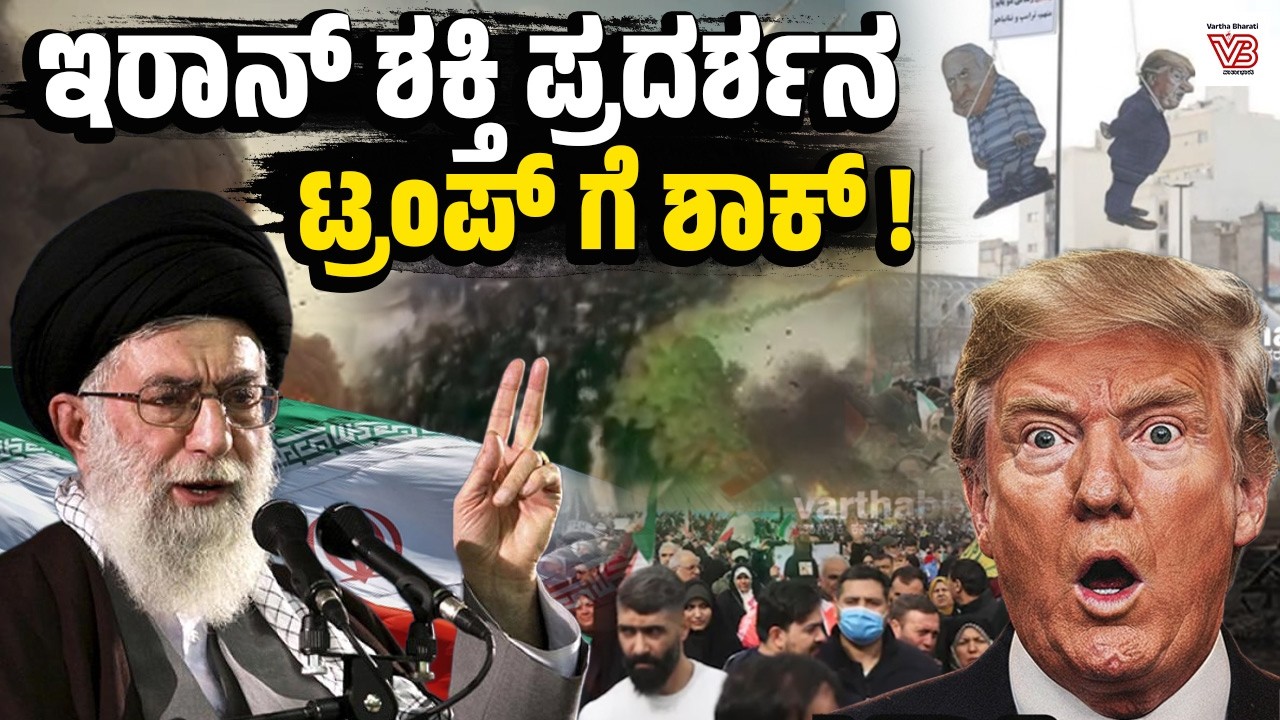 ಇರಾನ್ ಸರ್ಕಾರದ ಪರ ಟೆಹ್ರಾನ್ ಬೀದಿಯಲ್ಲಿ ಲಕ್ಷಾಂತರ ಜನರು ! | US-Iran Conflict | Donald Trump - Ali Khamenei