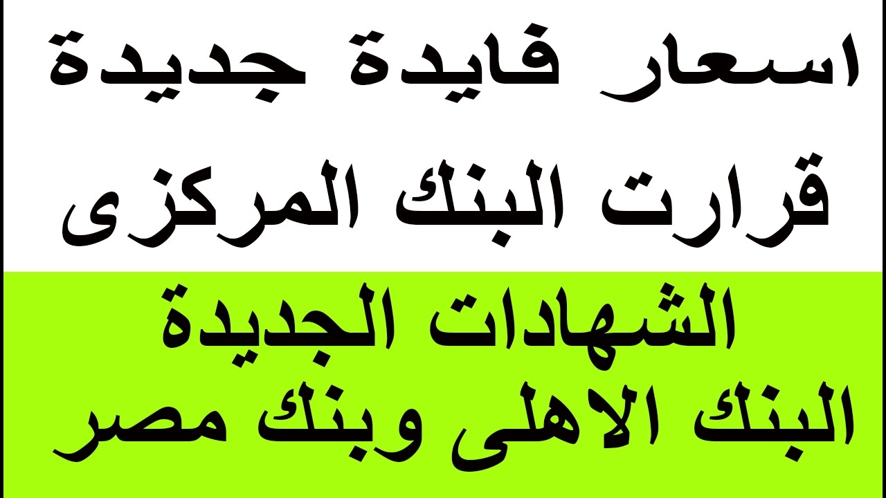 اسعار فايدة جديدة / قرارات البنك المركزي / الشهادات الجديدة بالبنك الأهلي وبنك مصر / اجتماع فبراير