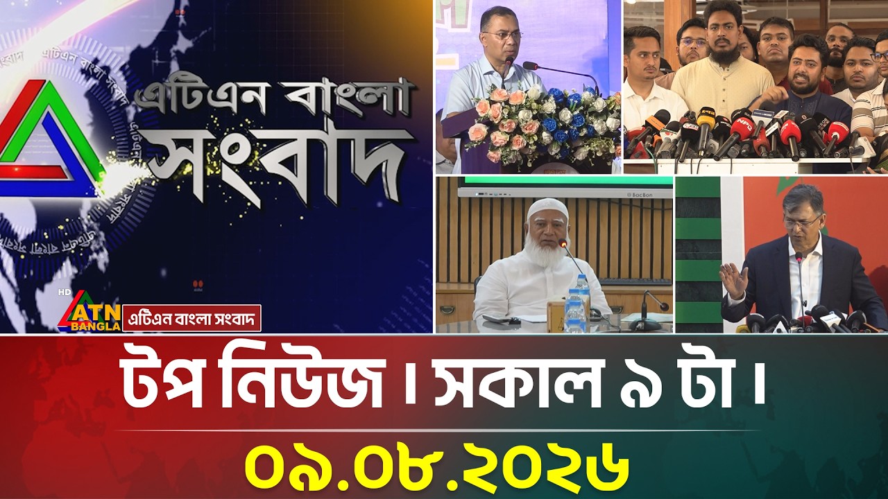 এটিএন বাংলার টপ নিউজ । সকাল ৯ টা । ০৯.০৮.২০২৬ | Today News | ATN Bangla News