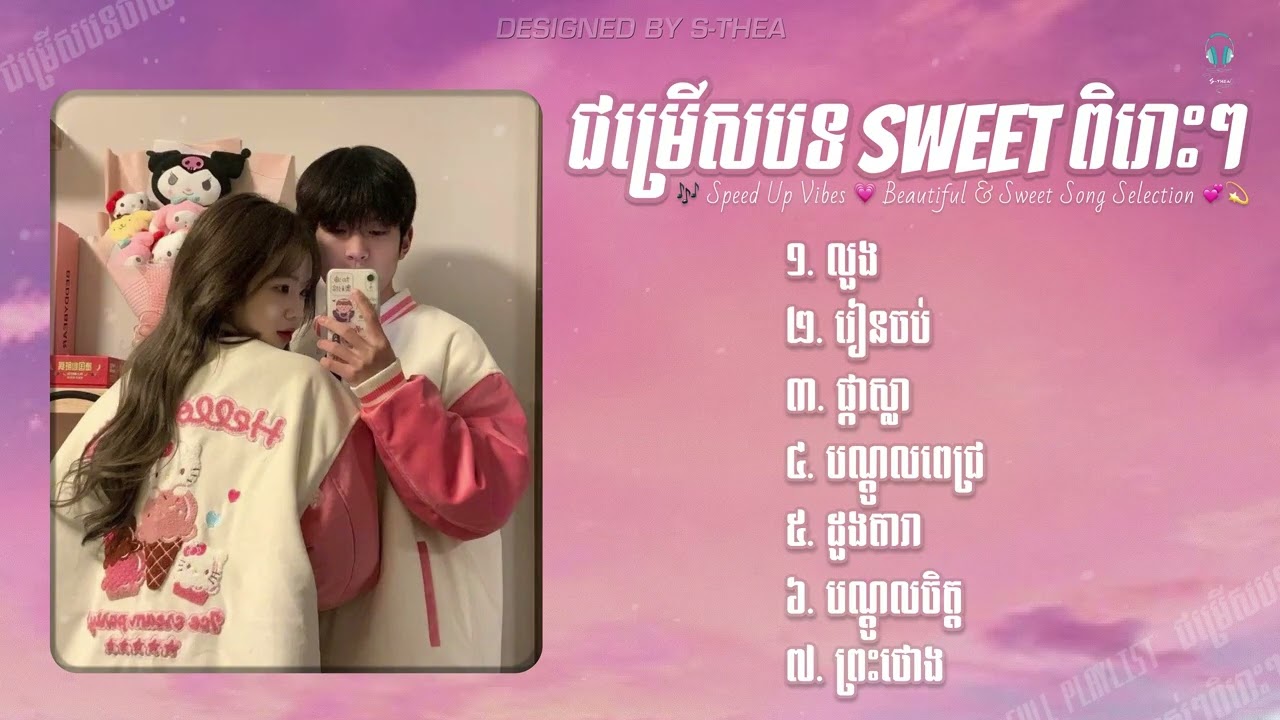 💓 ជម្រើសបទ Sweet ពិរោះៗ បែបស្នេហា Pink Pink | Sweet & Catchy Khmer Songs 🎶🔥
