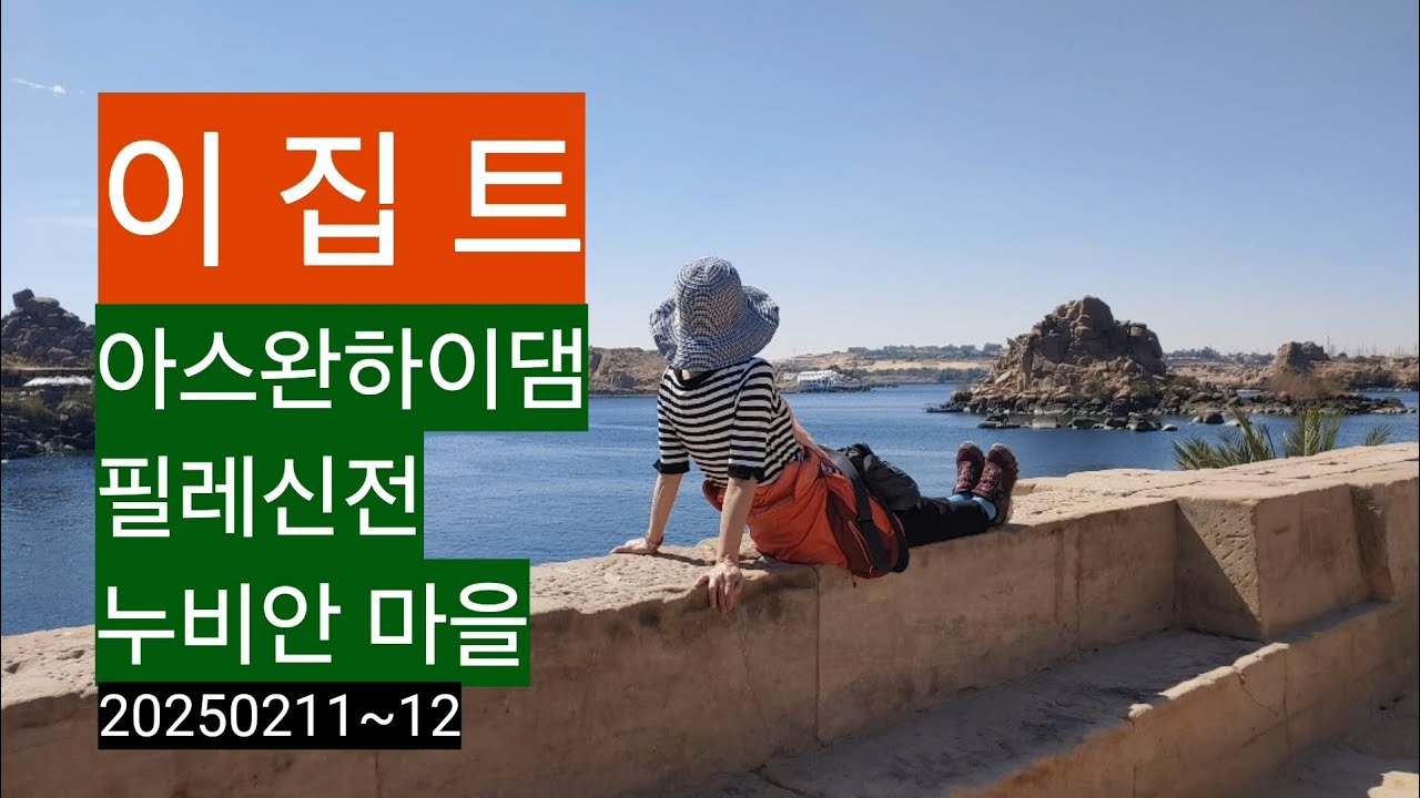 이집트 아스완 하이댐ㆍ필레신전 ㆍ누비안마을ㆍ20250211~12#아스완하이댐#필레신전#누비안마을#이시스여신#이집트