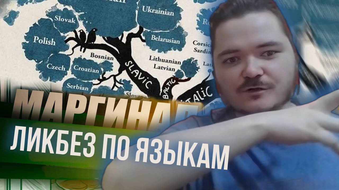 Маргинал. Краткий ликбез по языкам 2024