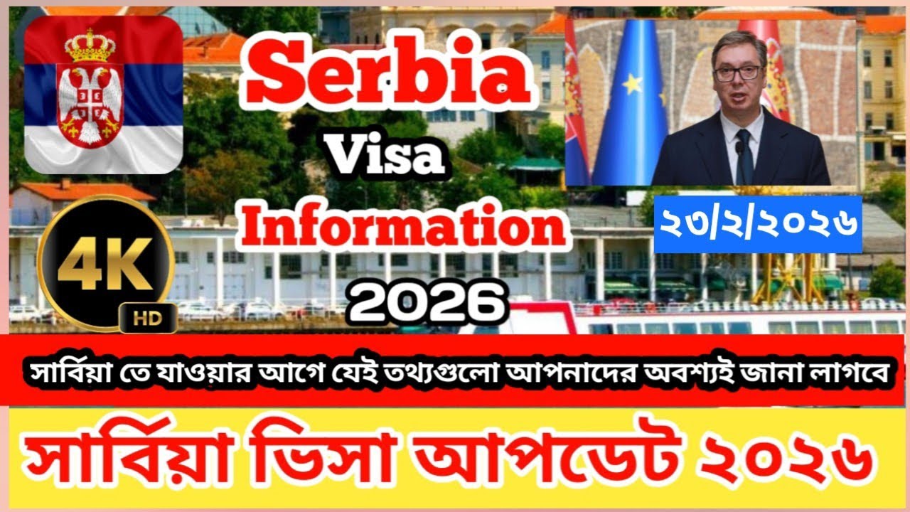 সার্বিয়া✅ সার্বিয়া ভিসা চালুর সর্বশেষ আপডেট ২০২৬||Serbia🔥Visa New Update 2026||