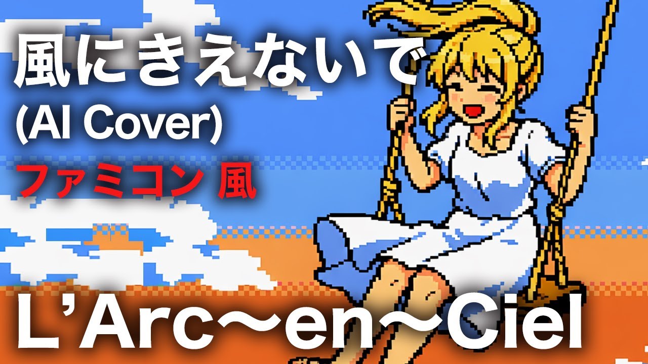 【ファミコン風】風にきえないで  |  L'Arc〜en〜Ciel (女性Vo AI Cover)