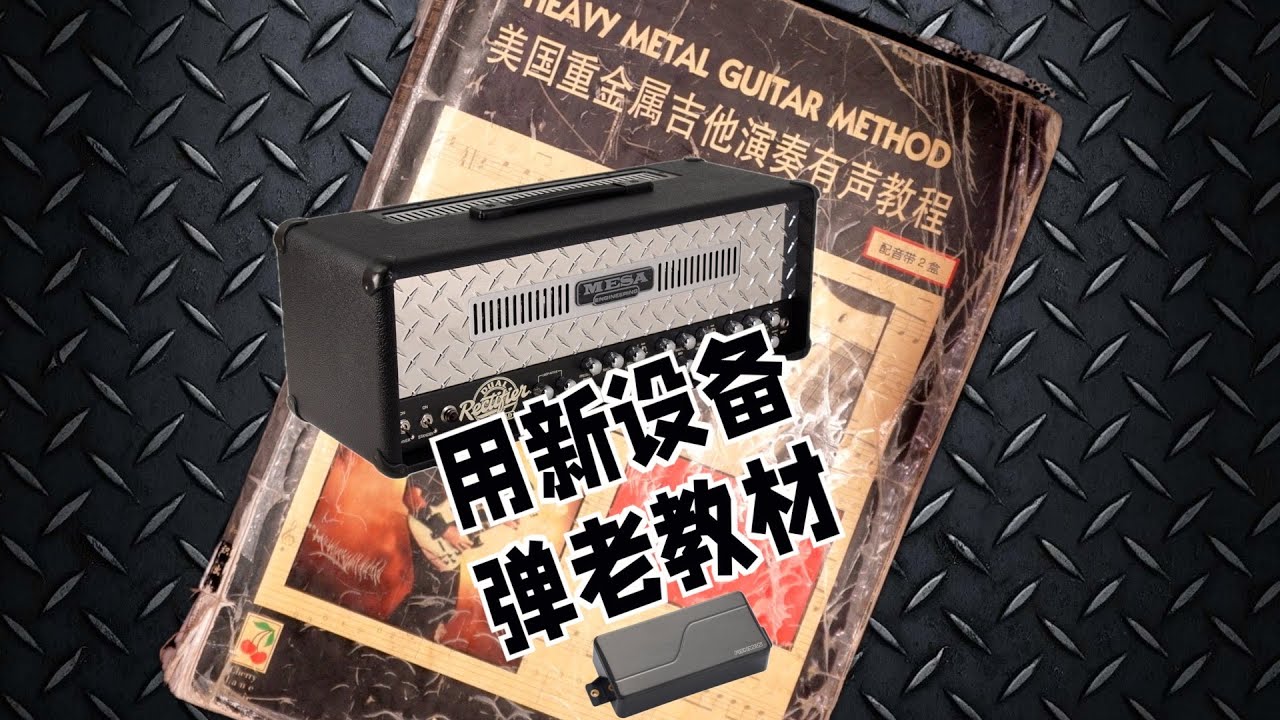 老登25年前都在练什么玩意？用我现在的设备再弹当年无数个日夜死磕的练习曲： 重金属高级练习68