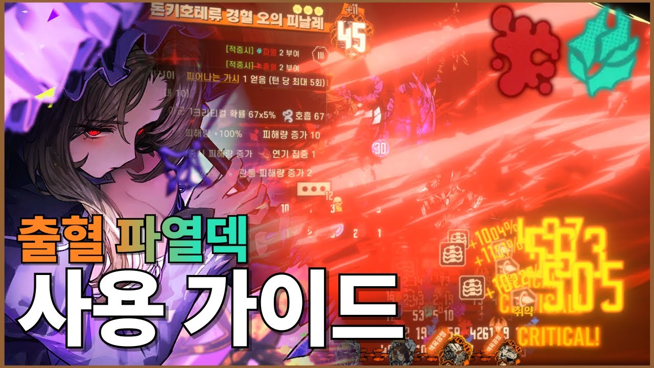 [림버스 컴퍼니] 출혈 파열덱 사용 가이드