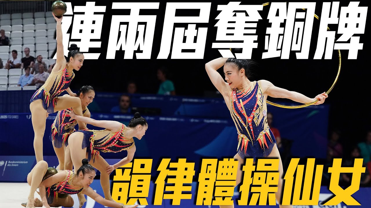 台灣仙女零失誤表現奪下銅牌！3球2環奮戰到底連兩屆站上頒獎台｜ 2025 萊茵魯爾世大運